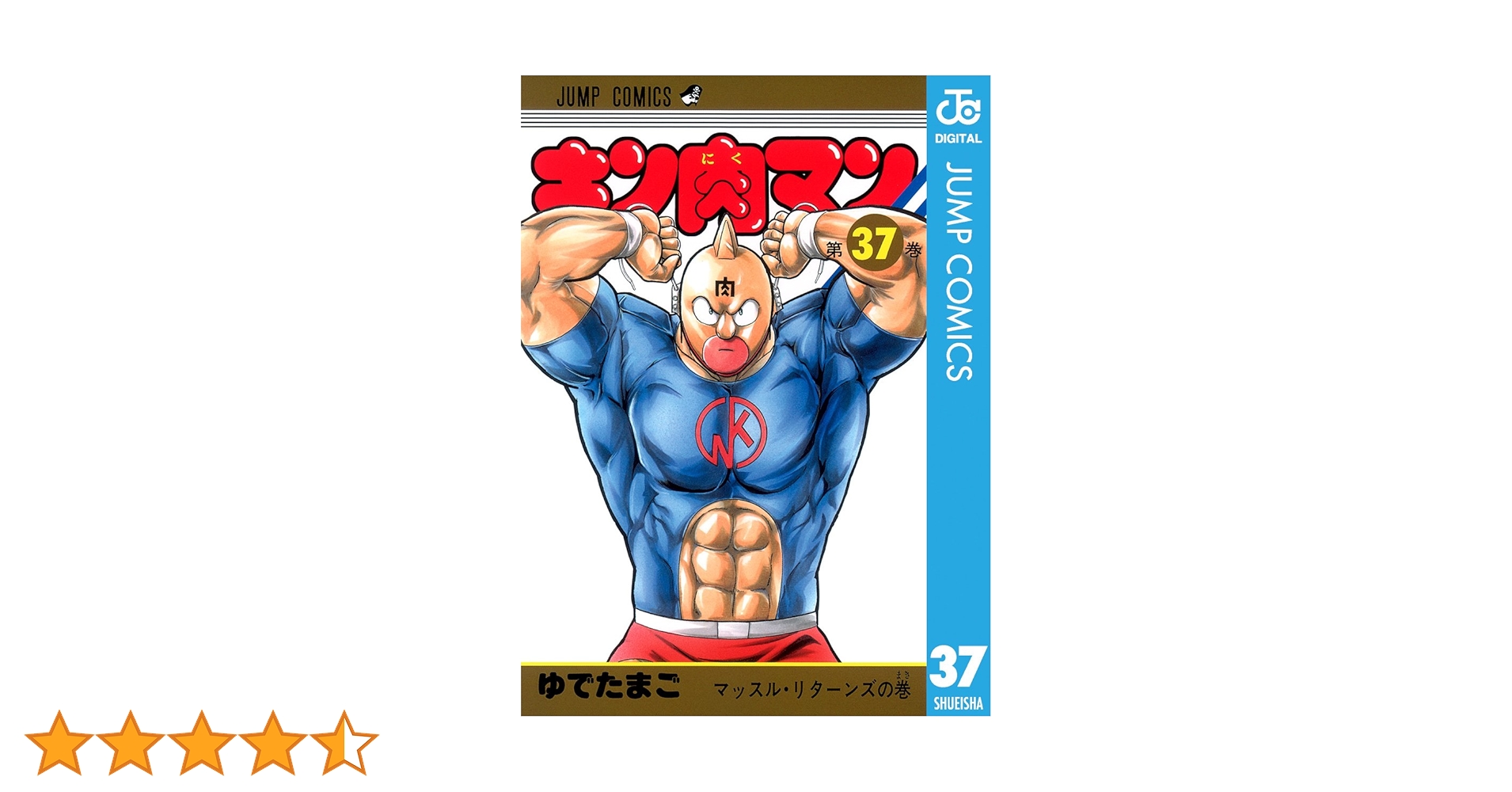 Amazon.co.jp: キン肉マン 37 (ジャンプコミックスDIGITAL) 電子